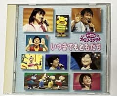 おかあさんといっしょ ファミリーコンサート いつまでもともだち CD