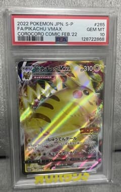 鑑定品PSA10】ピカチュウVMAX265/S-Pコロコロコミックプロモポケカ