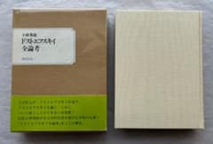 Hideo Kobayashi, Complete Essays on Dostoevsky, Kodansha, 1981.