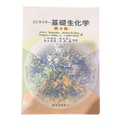ストライヤー生化学 第4版 - メルカリ