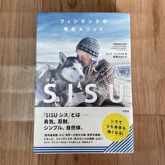 フィンランドの幸せメソッド SISUのサムネイル