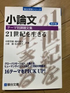 小論文 テーマ別課題文集 21世紀を生きるのサムネイル