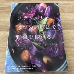 フランス人は、3つの調理法で野菜を食べる。 上田淳子のサムネイル