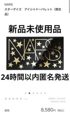 【新品未使用】NARS スターゲイズアイシャドーパレット