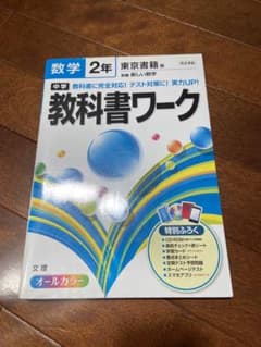 中学教科書ワーク　数学　2年　東京書籍のサムネイル