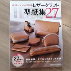 バリエーションが広がるレザークラフト型紙集27 スタジオタッククリエイティブのサムネイル