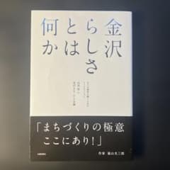 金沢らしさとは何か まちの個性を磨くためのトークセッションのサムネイル
