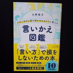 よけいなひと言を好かれるセリフに変える言いかえ図鑑のサムネイル
