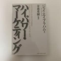ハイパワー・マーケティング ジェイ・エイブラハムのサムネイル