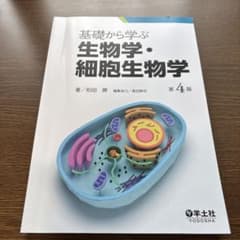 基礎から学ぶ生物学・細胞生物学のサムネイル