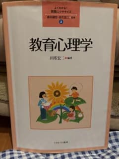 教育心理学 田爪宏一 著 ISBN978-4-623-08177-6のサムネイル