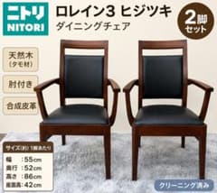 ニトリ DCロレイン3 ヒジツキ ダイニングチェア 肘付き 2脚セット
