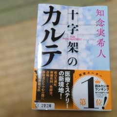 十字架のカルテ 知念実希人 文春文庫のサムネイル