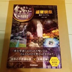 超常現象事件ファイル 小学4～6年のサムネイル