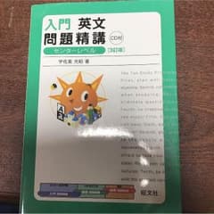 入門 英文問題精講 センターレベルのサムネイル
