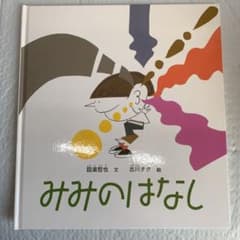 みみのはなし　福音館書店のサムネイル