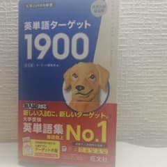 英単語ターゲット1900のサムネイル