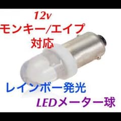 Monkey/Ape対応 レインボーLEDメーター球 レンズ付のサムネイル