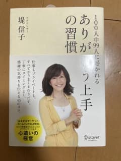 ありがとう上手の習慣 : 100人中99人に好かれるのサムネイル
