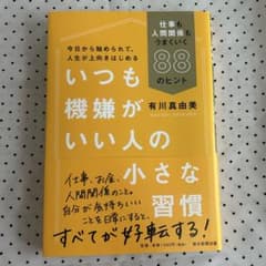 いつも機嫌がいい人の小さな習慣 有川真由美のサムネイル