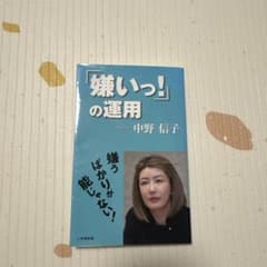 「嫌いっ！」の運用 中野信子 小学館新書のサムネイル
