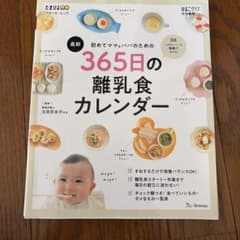 初めてママ&パパのための365日の離乳食カレンダーのサムネイル