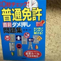 普通免許直前ダメ押し問題集のサムネイル