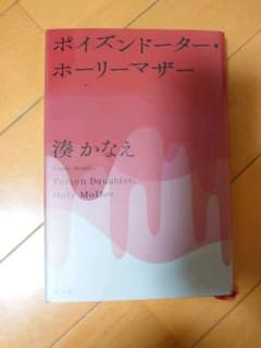 ポイズンドーター・ホーリーマザー = Poison Daughter,Holy…のサムネイル