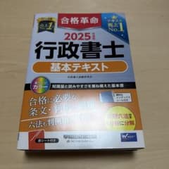 2025年度版 合格革命 行政書士 基本テキストのサムネイル