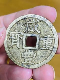 咸豊重宝 宝浙当十 ᠵᡝ 咸豐 咸丰 中国古銭 清 銅貨 穴銭 大銭 中国古銭 咸豊重宝 咸豐 咸丰 宝浙当十 ᠵᡝ 銅貨 穴銭 大銭 | Mercari