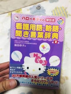 ハローキティの早引き看護用語・略語・聞き言葉辞典 : オールカラーのサムネイル