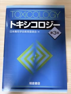 裁断済 朝倉書店 トキシコロジー 日本毒性学会 - メルカリ