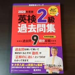 【kia様専用】英検2級過去問集のサムネイル