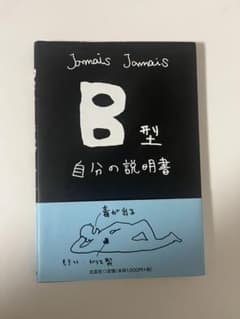 B型 自分の説明書 Jamais Jamais 文芸社のサムネイル
