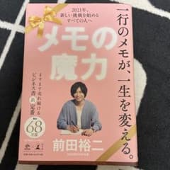 メモの魔力 前田裕二のサムネイル