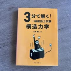 3分で解く!一級建築士試験 構造力学のサムネイル
