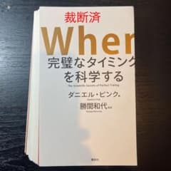 【裁断済】When 完璧なタイミングを科学する　ダニエルピンク　勝間和代のサムネイル
