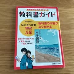 中学三年　教科書ガイド　教育出版　国語のサムネイル