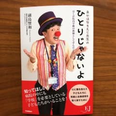 ひとりじゃないよ 新品同様のサムネイル