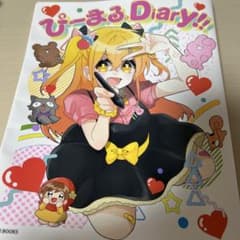 ぴーまる。Diary!! P丸様。公式ファンブックのサムネイル