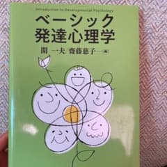 ベーシック発達心理学のサムネイル