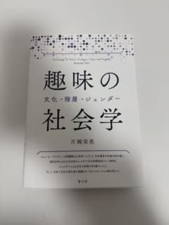 趣味の社会学 片岡栄美のサムネイル