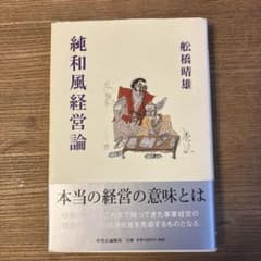 純和風経営論のサムネイル