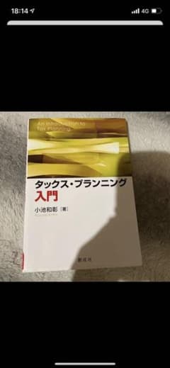 タックス・プランニング入門のサムネイル