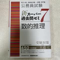 公務員試験新スーパー過去問ゼミ7数的推理のサムネイル