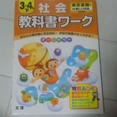 教科書ワーク3・4年下社会のサムネイル