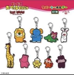 crz様専用 たべっ子どうぶつ ラバーキーホルダー コンプリートセットのサムネイル