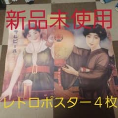 アサヒビール　レトロポスター　非売品　４枚セットのサムネイル