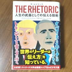 THE RHETORIC 人生の武器としての伝える技術のサムネイル
