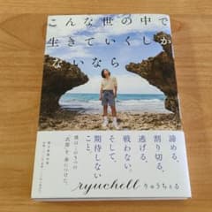 【美品】こんな世の中で生きていくしかないなら   りゅうちぇるのサムネイル